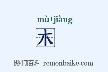 木彊是什么意思的图片